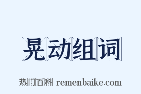 晃动组词是什么意思的图片